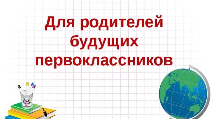 Собрание для родителей будущих первоклассников.