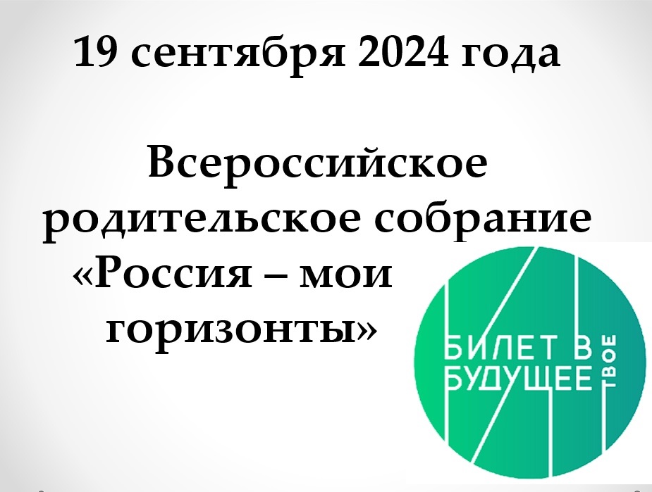 Всероссийское родительское собрание «Россия – мои горизонты».